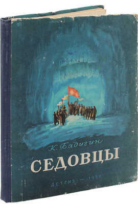 Бадигин К.С. Седовцы / Рис. В. Бибикова. М.; Л: Детгиз, 1951.